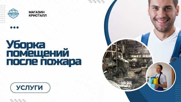 уборка помещений после пожара