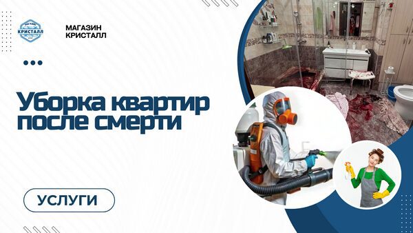 уборка квартир после смерти