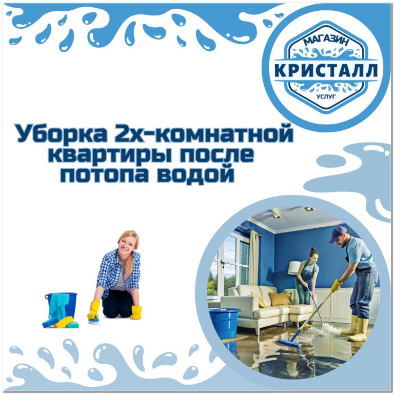 уборка 2х-комнатной квартиры после потопа водой