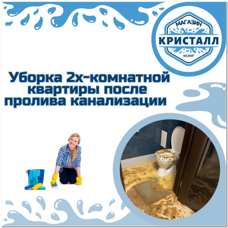 клининг 2х-комнатной квартиры после пролива канализации