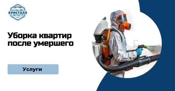 уборка квартир после покойника