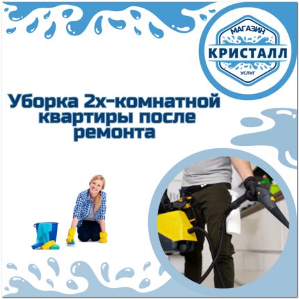 уборка 2х-комнатной квартиры после ремонта