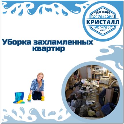 уборка захламленных квартир
