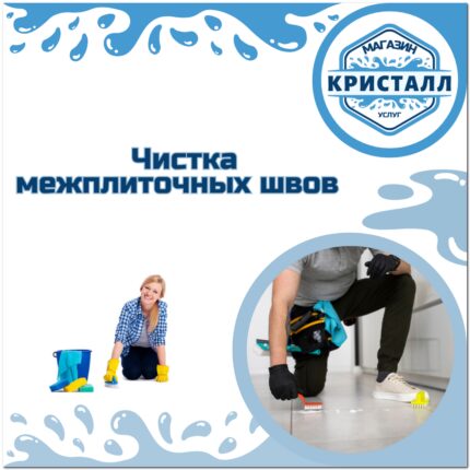 чистка межплиточных швов