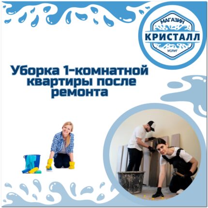 уборка 1-комнатной квартиры после ремонта