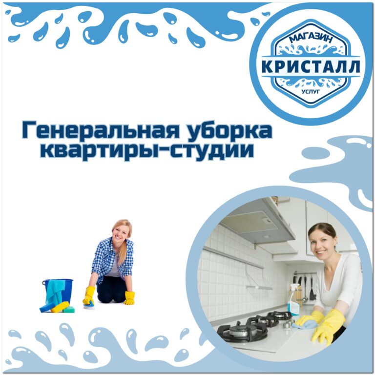 уборка квартиры студии