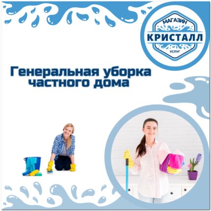 генеральная уборка коттеджей