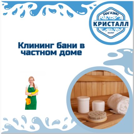 уборка бани
