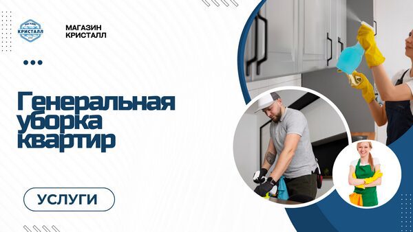 генеральная уборка квартир