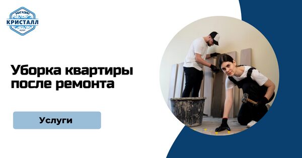 уборка квартир после строительных работ
