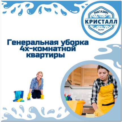 генеральная уборка 4х-комнатной квартиры