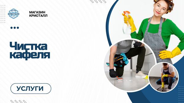 чистка кафельной плитки