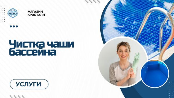 мойка чаши бассейна