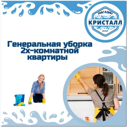 генеральная уборка 2х-комнатной квартиры