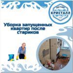 уборка квартир после пожилых людей