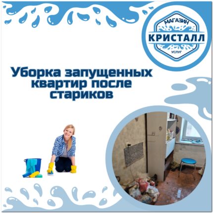 уборка квартир после пожилых людей