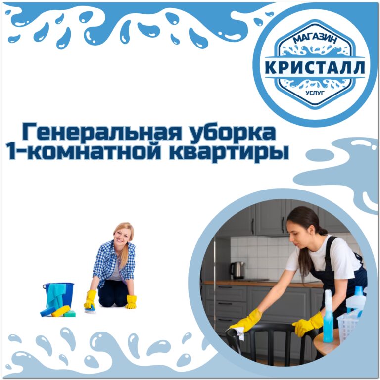 генеральная уборка 1-комнатной квартиры