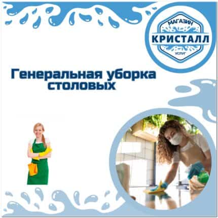 генеральная уборка столовой