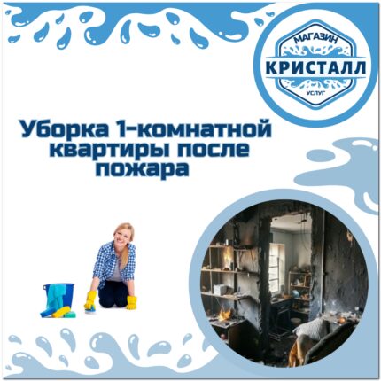 уборка 1-комнатной квартиры после пожара
