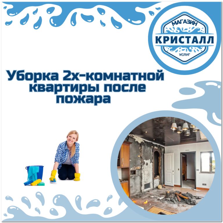 уборка 2х-комнатной квартиры после пожара