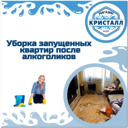уборка квартир после алкоголиков