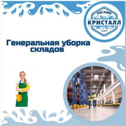 генеральная уборка складов