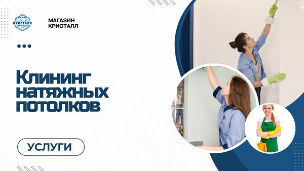 клининг натяжных потолков