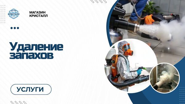 удаление запахов
