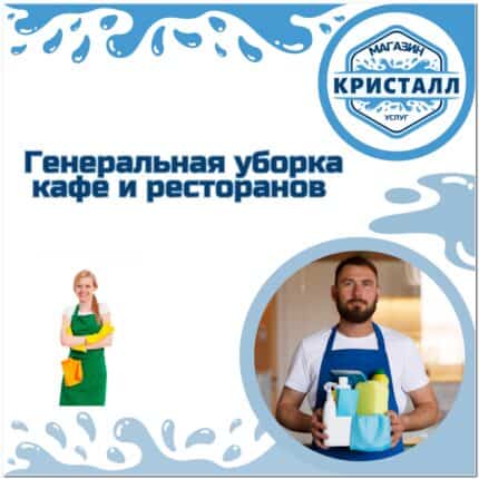 генеральная уборка кафе