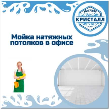 мойка натяжных потолков в офисе