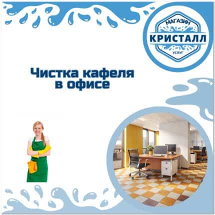 чистка кафельной плитки в офисе