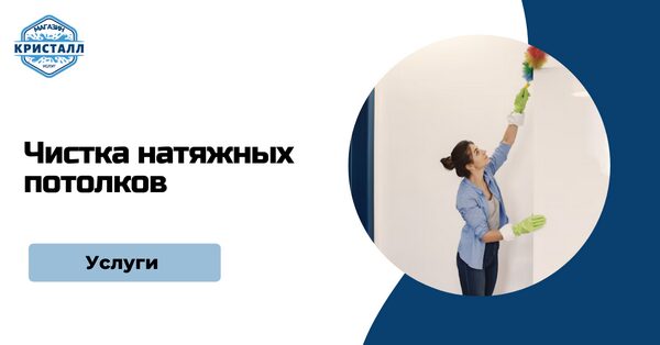 мытье натяжных потолков