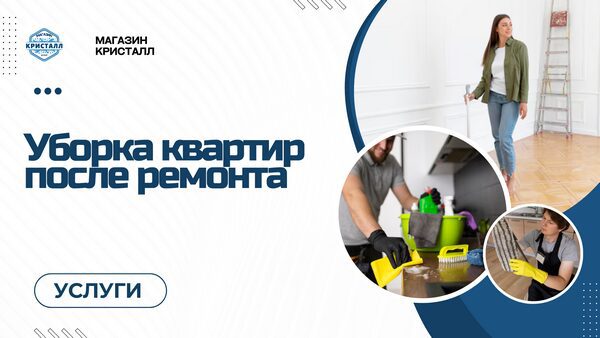 уборка квартир после ремонта