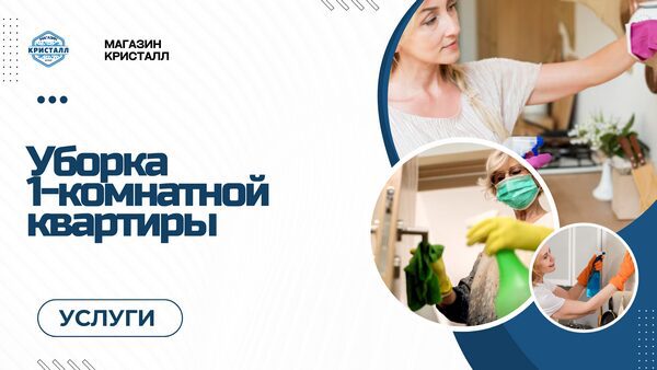 уборка 1-комнатной квартиры