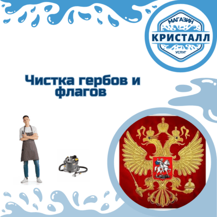 химчистка гербов и флагов