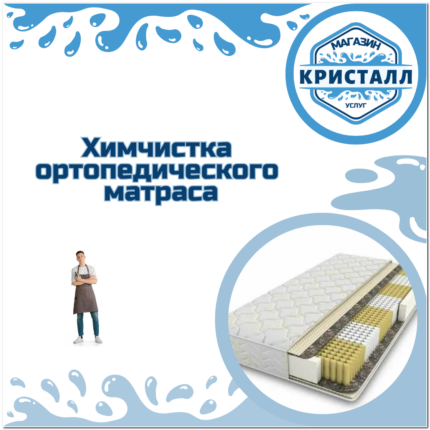 химчистка ортопедического матраса
