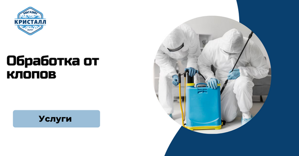 обработка от клопов