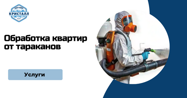 обработка квартир от тараканов