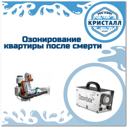 озонирование квартиры после смерти