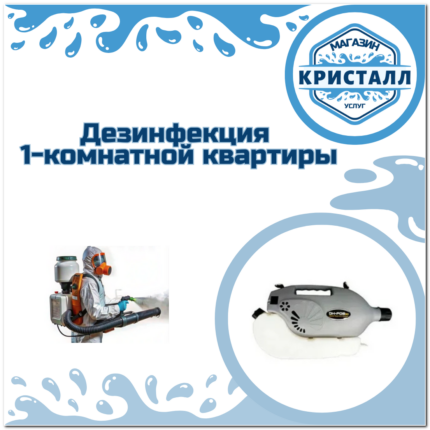 Дезинфекция 1-комнатной квартиры
