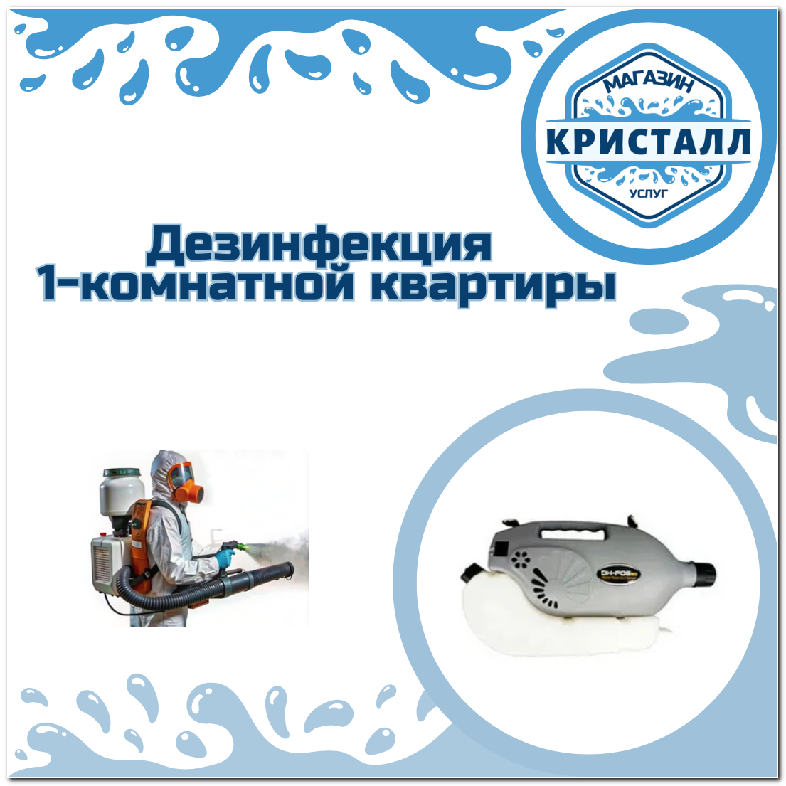 788888888888878877шшн Дезинфекция 1-комнатной квартиры