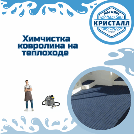 химчистка ковролина на теплоходе