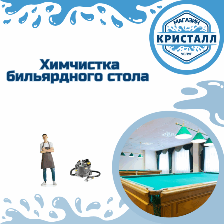химчистка бильярдного стола