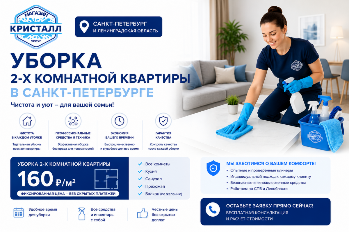 уборка 2х комнатных квартир СПБ